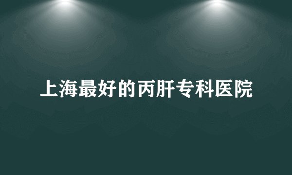 上海最好的丙肝专科医院