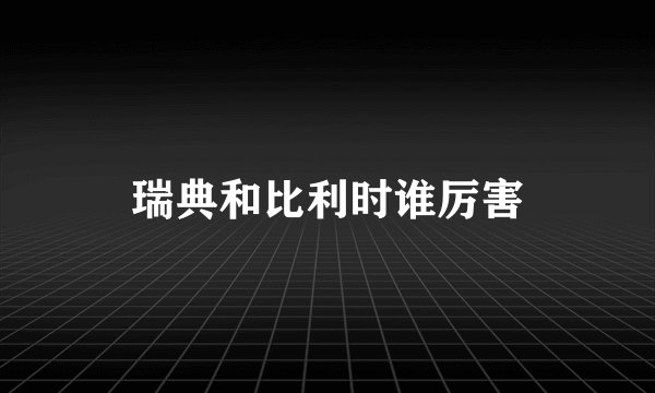 瑞典和比利时谁厉害