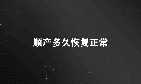 顺产多久恢复正常