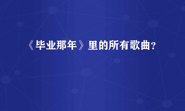 《毕业那年》里的所有歌曲？