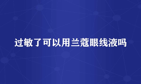 过敏了可以用兰蔻眼线液吗