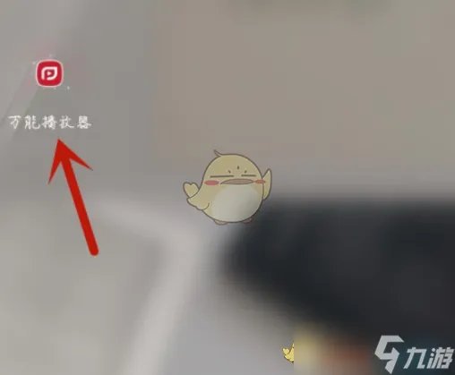 万能播放器怎么开启硬件加速 硬件加速设置方法