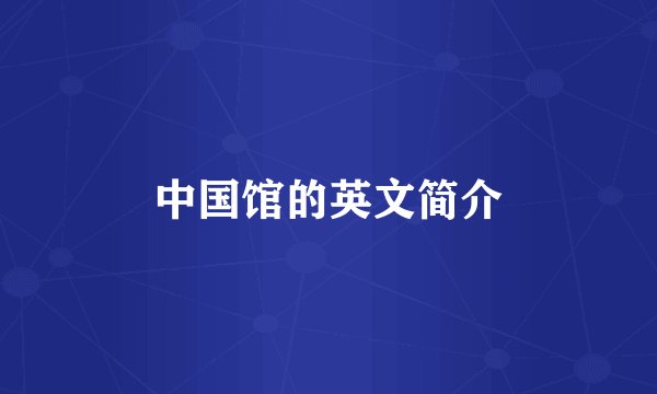 中国馆的英文简介