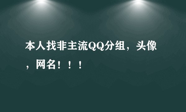 本人找非主流QQ分组，头像，网名！！！