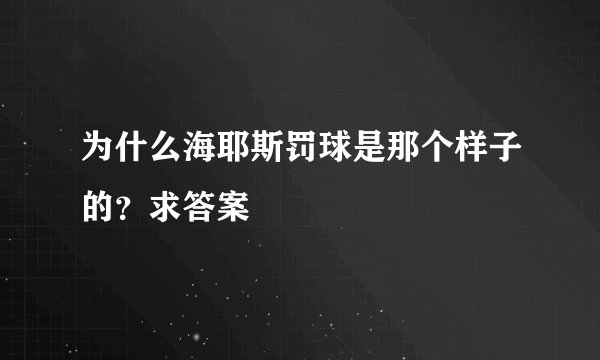 为什么海耶斯罚球是那个样子的？求答案