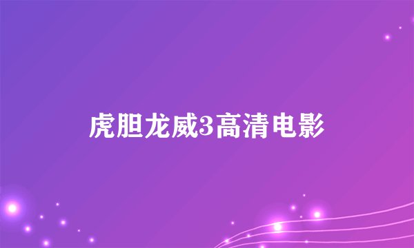 虎胆龙威3高清电影