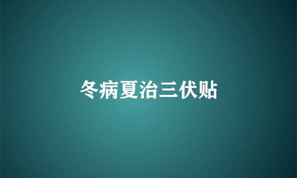 冬病夏治三伏贴