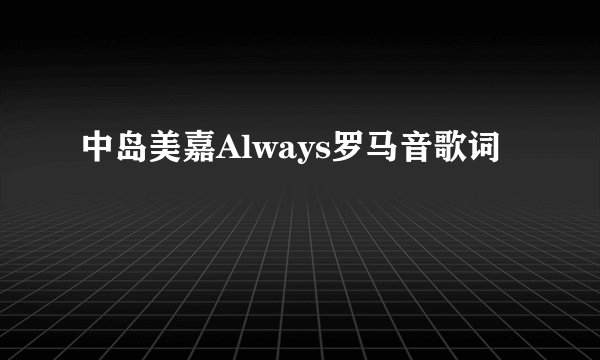 中岛美嘉Always罗马音歌词