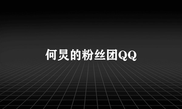何炅的粉丝团QQ