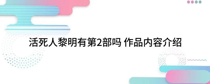 活死人黎明有第2部吗 作品内容介绍