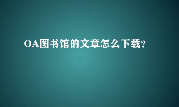 OA图书馆的文章怎么下载？