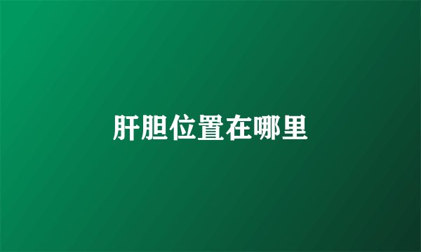 肝胆位置在哪里