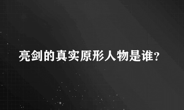 亮剑的真实原形人物是谁?