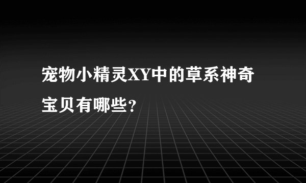 宠物小精灵XY中的草系神奇宝贝有哪些?