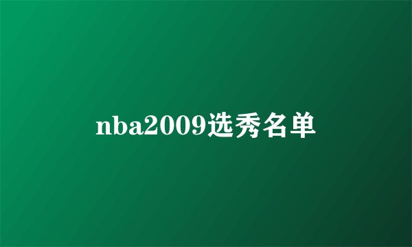 nba2009选秀名单