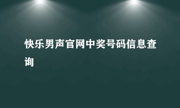 快乐男声官网中奖号码信息查询