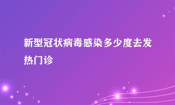 新型冠状病毒感染多少度去发热门诊