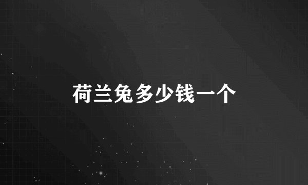荷兰兔多少钱一个