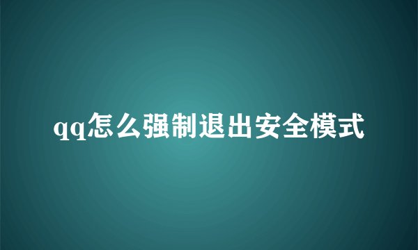 qq怎么强制退出安全模式