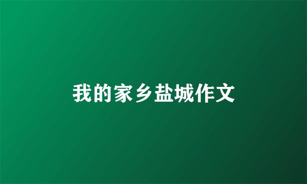我的家乡盐城作文