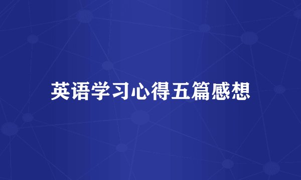 英语学习心得五篇感想