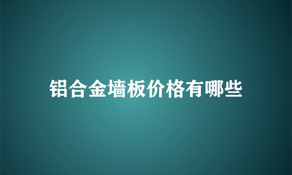 铝合金墙板价格有哪些