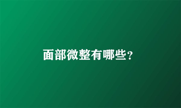 面部微整有哪些？