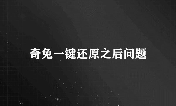 奇兔一键还原之后问题