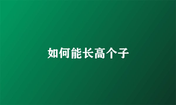 如何能长高个子