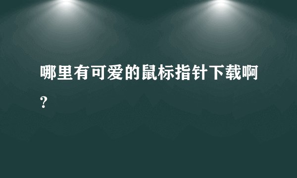 哪里有可爱的鼠标指针下载啊?