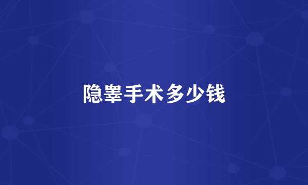 隐睾手术多少钱