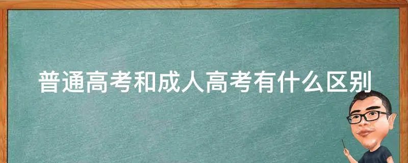 普通高考和成人高考有什么区别