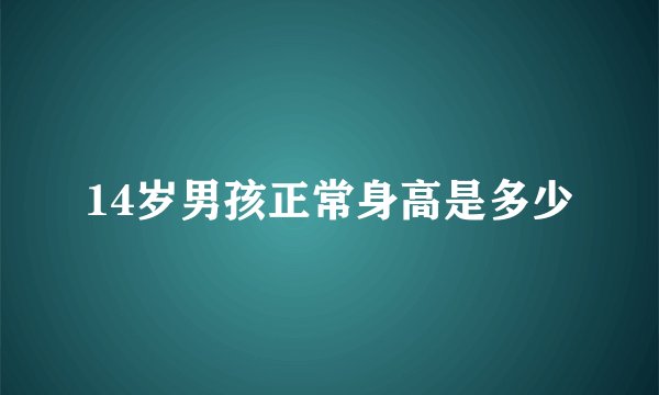 14岁男孩正常身高是多少
