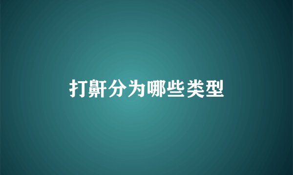 打鼾分为哪些类型