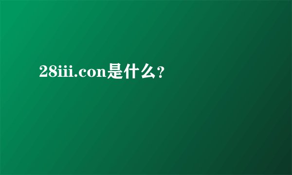 28iii.con是什么?