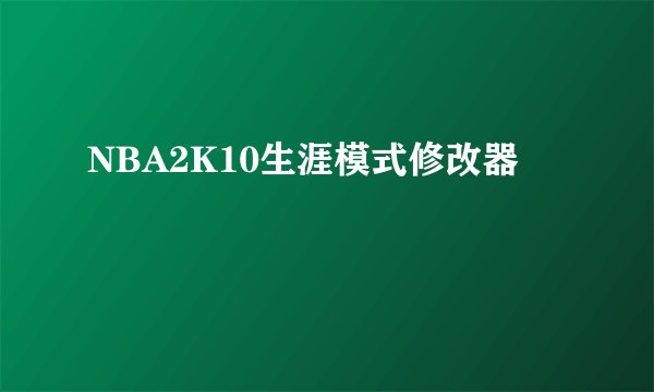 NBA2K10生涯模式修改器