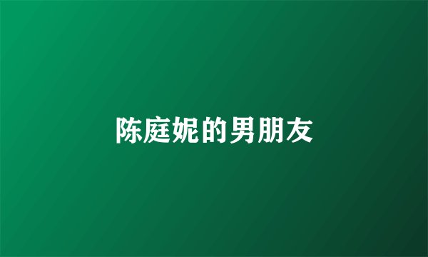 陈庭妮的男朋友
