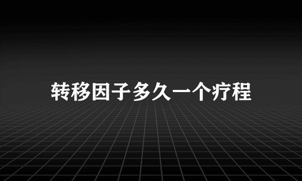 转移因子多久一个疗程
