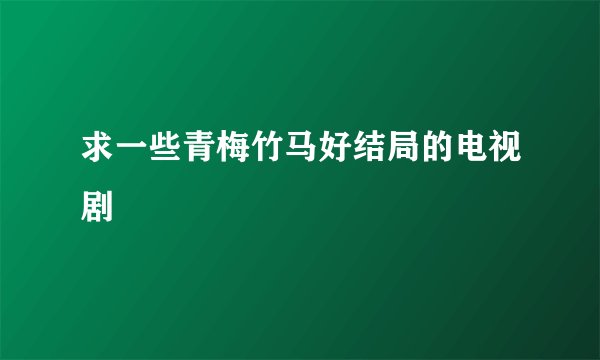 求一些青梅竹马好结局的电视剧
