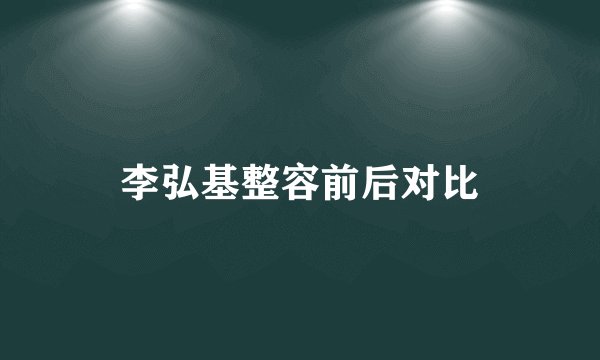 李弘基整容前后对比