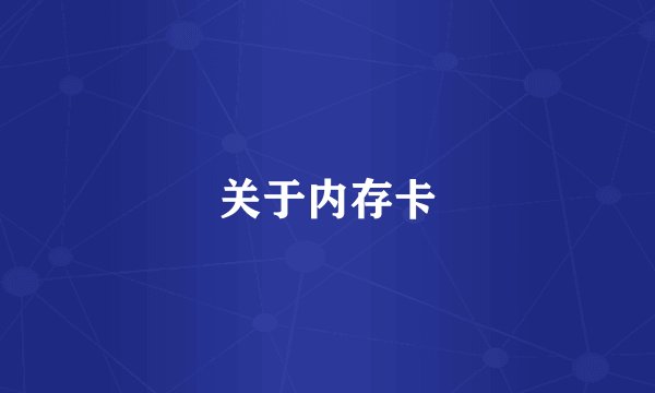 关于内存卡