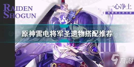 《原神》雷电将军圣遗物搭配哪个好 雷电将军圣遗物最佳搭配