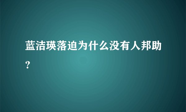 蓝洁瑛落迫为什么没有人邦助？