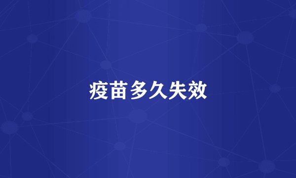 疫苗多久失效