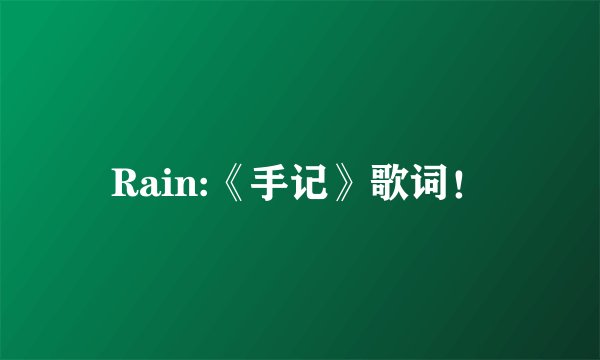 Rain:《手记》歌词！