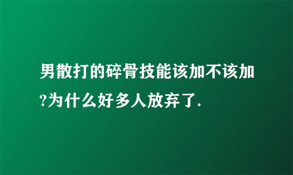 男散打的碎骨技能该加不该加?为什么好多人放弃了.