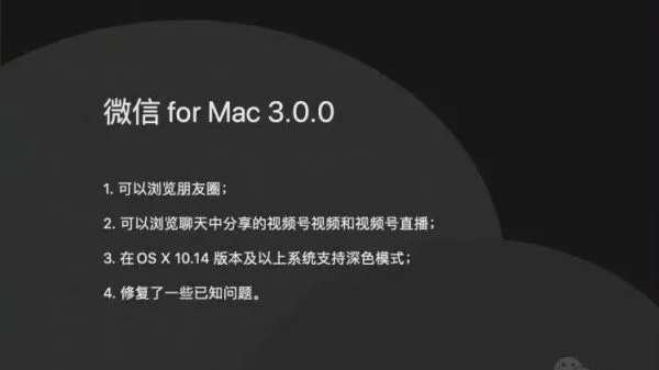 微信for Mac迎来3.0.0版本,这一版本有什么特点?