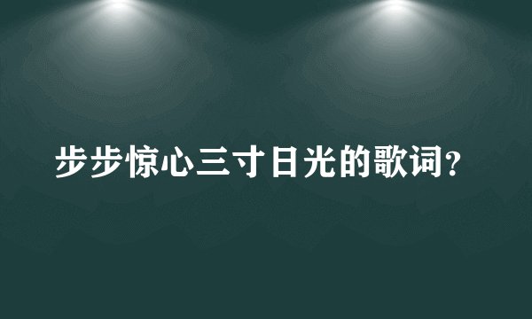 步步惊心三寸日光的歌词？