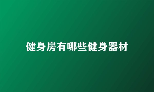健身房有哪些健身器材