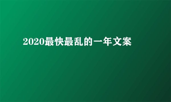 2020最快最乱的一年文案